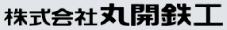 株式会社丸開鉄工